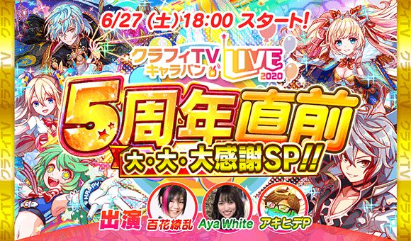 クラッシュフィーバー 5周年記念の生放送を6月27日18 00に配信