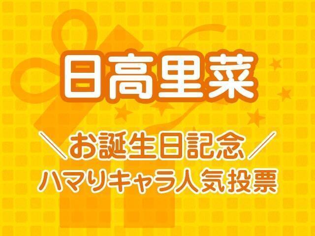 アニメ界最強の妹属性キャラははたして 日高里菜お誕生日記念 ハマりキャラ人気投票 結果発表 ニコニコニュース