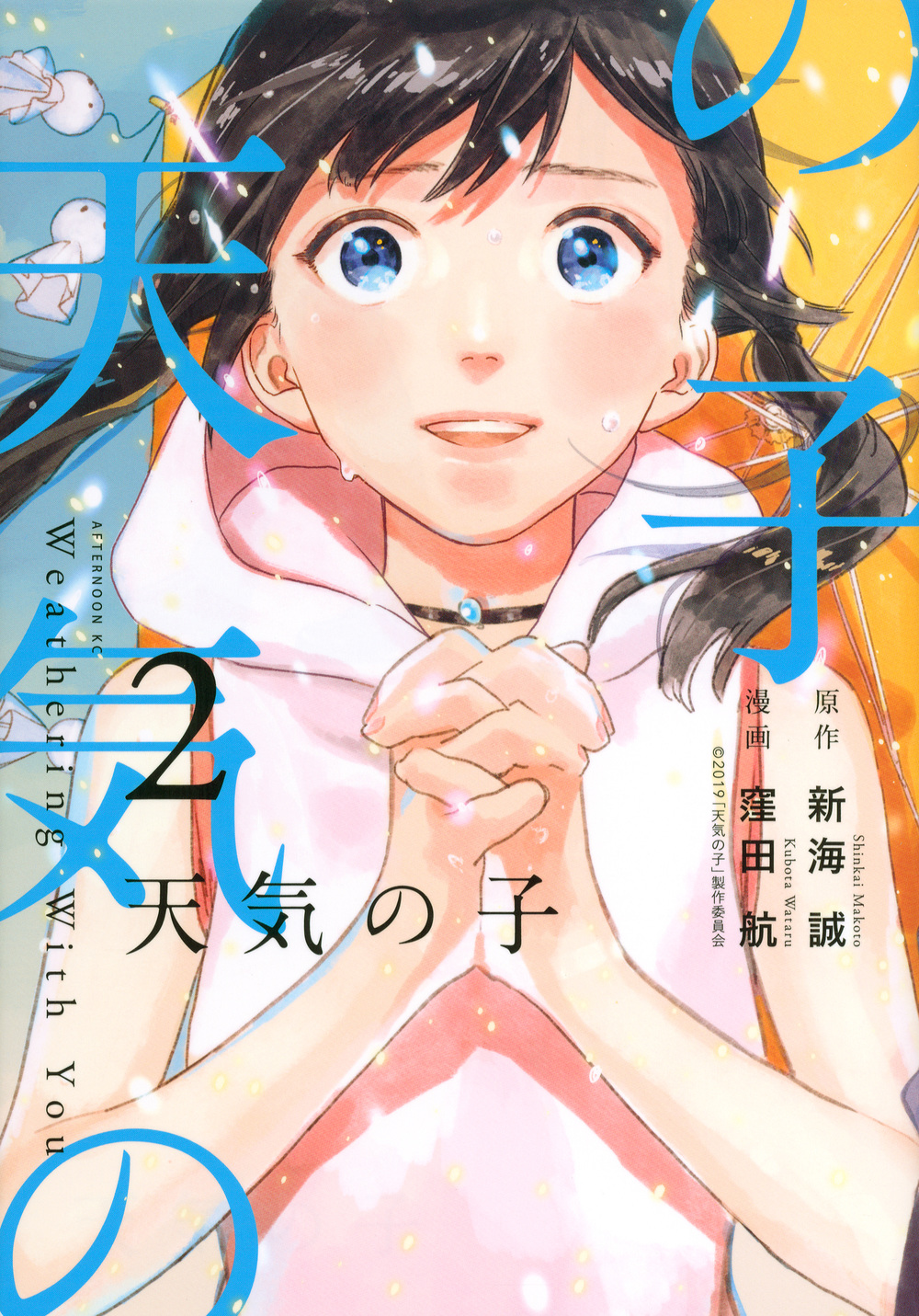 天気の子 コミカライズ版から考える 水 と 人 の関係性が織りなすフィクション ニコニコニュース