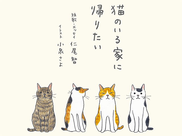 世界初 猫の短歌を詠む歌人 仁尾智さんによる短歌 エッセイ集 猫のいる家に帰りたい ニコニコニュース