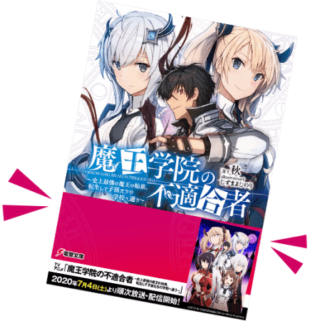 書け お前たちの愛を俺に寄越すがいい キミの投稿したコメントが小説帯になる 魔王学院応援コメントキャンペーン開催 ニコニコニュース