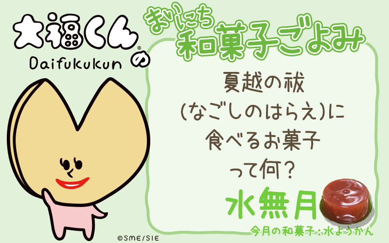 まいにち和菓子ごよみ 夏越の祓に食べるお菓子って 6月30日 ニコニコニュース