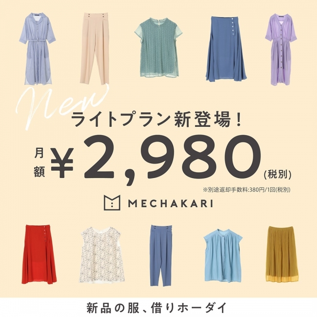 ファッションサブスクリプションサービス メチャカリ 月額2 980円から服借りホーダイ ニコニコニュース