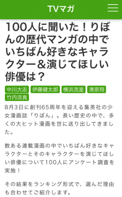 マンガりぼんで一番人気キャラは 演じてほしい俳優は 日本最大級ドラマ口コミサイト Tvログ 6月の人気記事ランキン ニコニコニュース