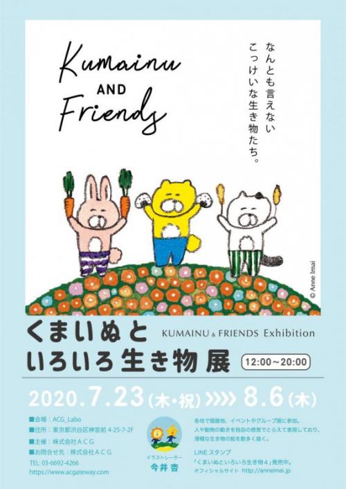 Lineスタンプで大人気の にんまり可愛い 動物イラストが集合 今井杏個展 くまいぬといろいろ生き物展 ニコニコニュース