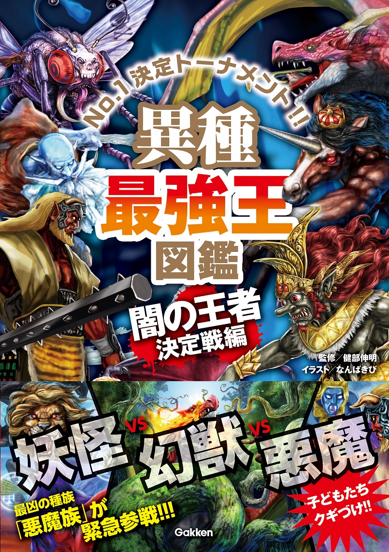 妖怪vs 幻獣vs 悪魔 闇の王者はだれだ ニコニコニュース