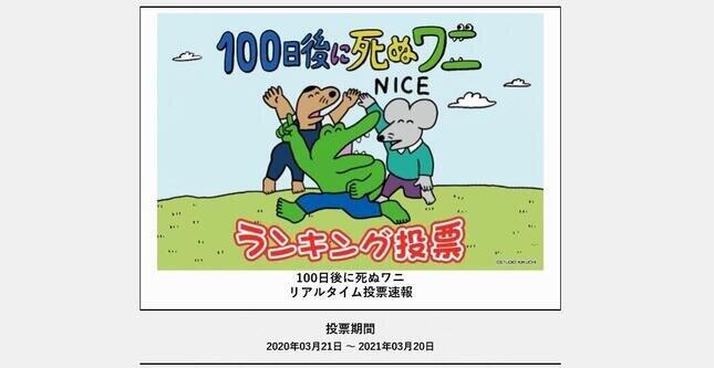 100日後に死ぬワニ 今も続くキャラ人気投票 途中経過1位が意外すぎて ニコニコニュース