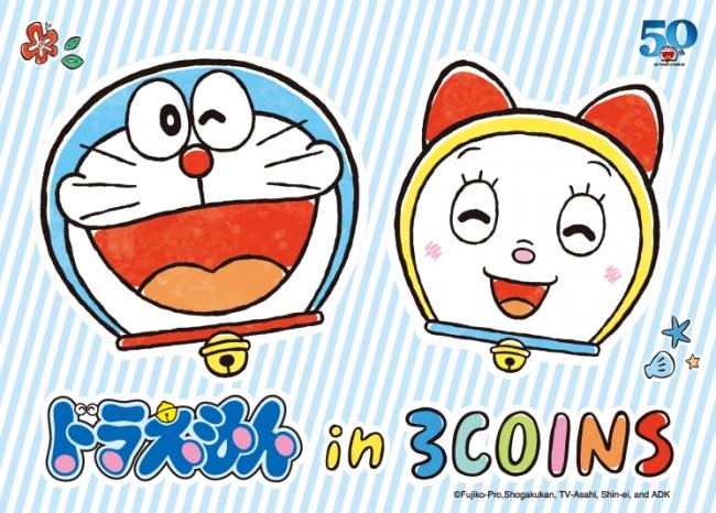 ドラえもん 3coins 今回は夏遊びがテーマ どこでもドア タオルも良き ニコニコニュース