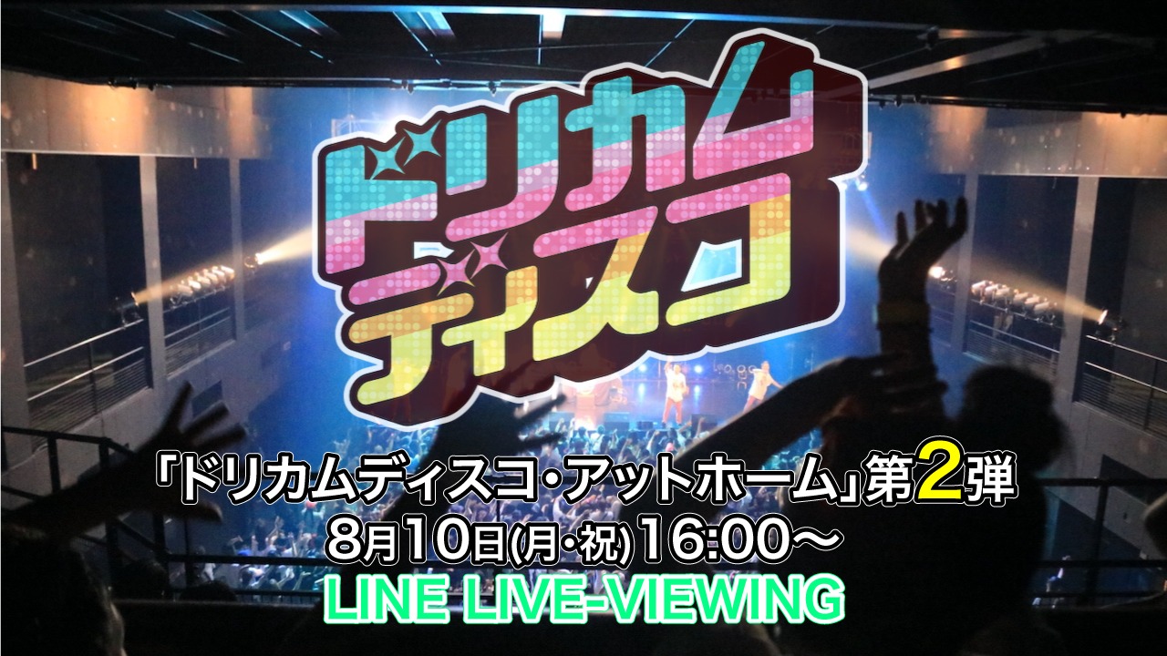 Dreams Come True オンラインイベント ドリカムディスコ アットホーム 第2弾配信決定 ニコニコニュース