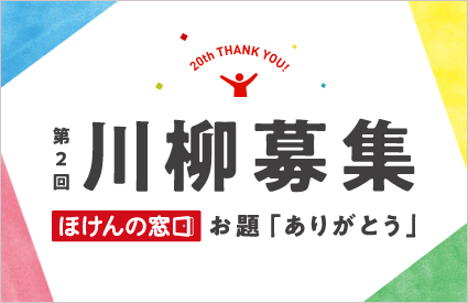 第２回 お題は ありがとう ほけんの窓口川柳 を募集 ニコニコニュース
