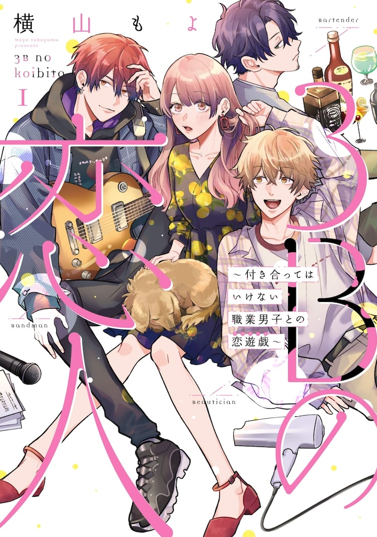 バンドマン 美容師 バーテンダー 3b男子とシェアハウス生活始めるラブコメ1巻 ニコニコニュース