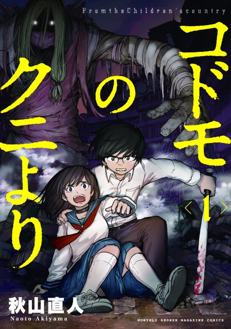 世界中のオトナが怪物に豹変 ホラーサバイバル漫画 コドモのクニより 1巻発売 ニコニコニュース