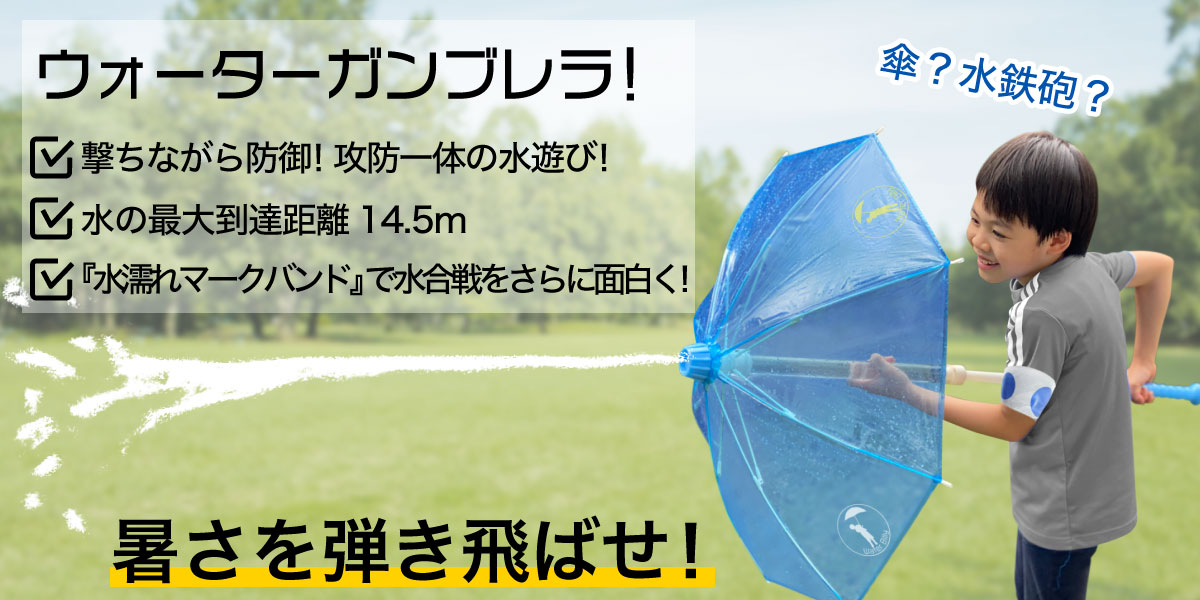 コロナ禍の猛暑はこれで外遊び 水鉄砲と一体化したビニール傘 ウォーターガンブレラ ニコニコニュース