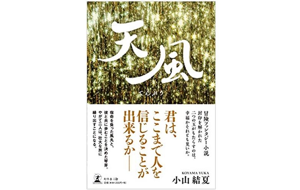運命が複雑に交差する冒険小説 天風 の魅力とは ニコニコニュース