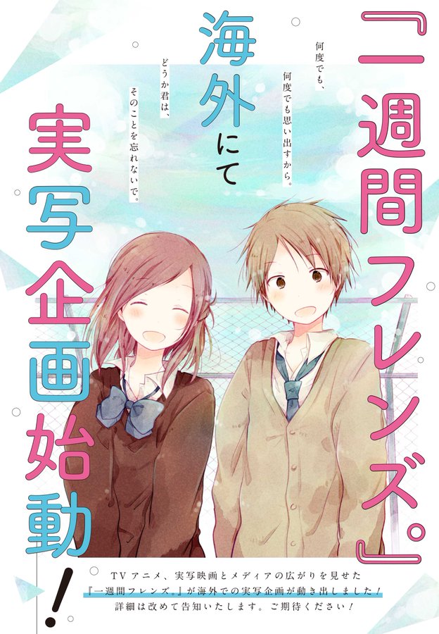 一週間フレンズ 海外にて実写企画始動 友達の記憶が消えてしまう少女 彼女と友達になろうとする少年の切ない青春ストー ニコニコニュース