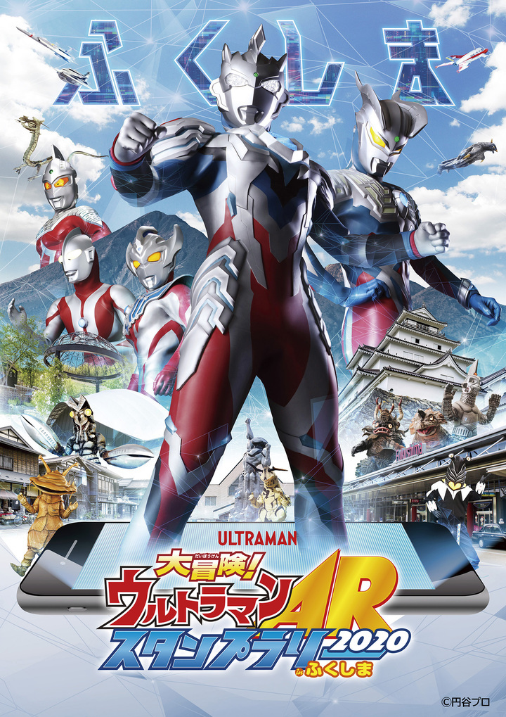 福島県全域にウルトラヒーローと怪獣が出現 大冒険 ウルトラマンarスタンプラリーinふくしま 開催決定 ニコニコニュース