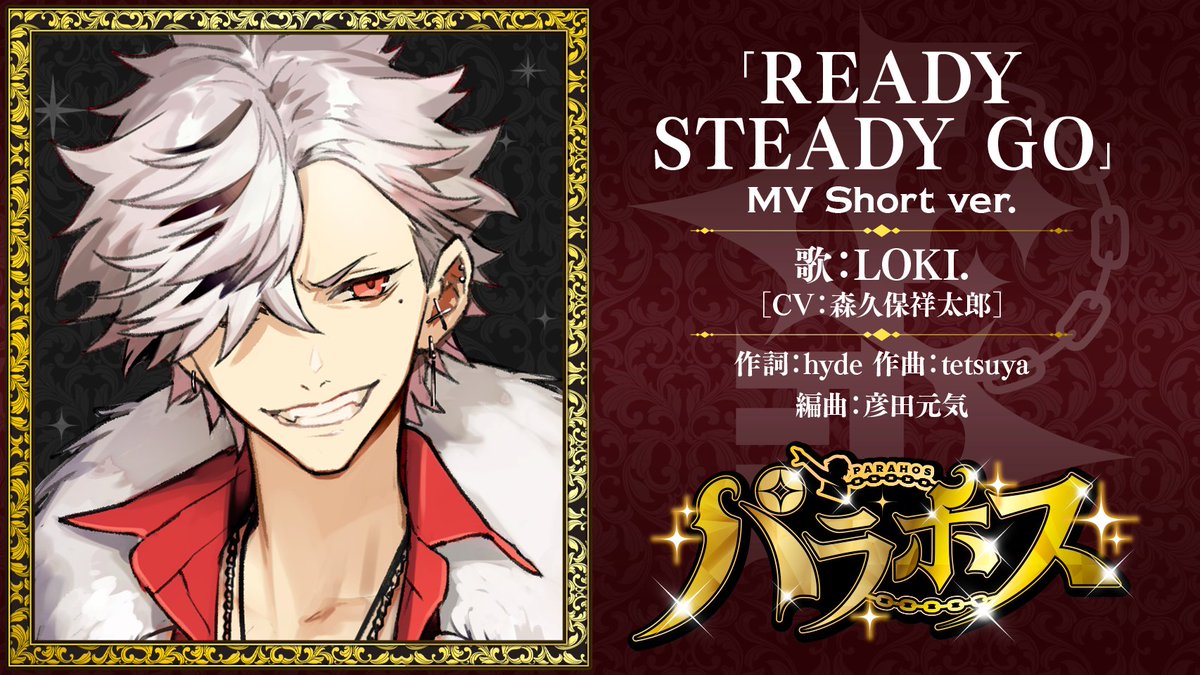 パラパラ ホスト パラホス 森久保祥太郎さんが歌うカバー曲 Ready Steady ニコニコニュース