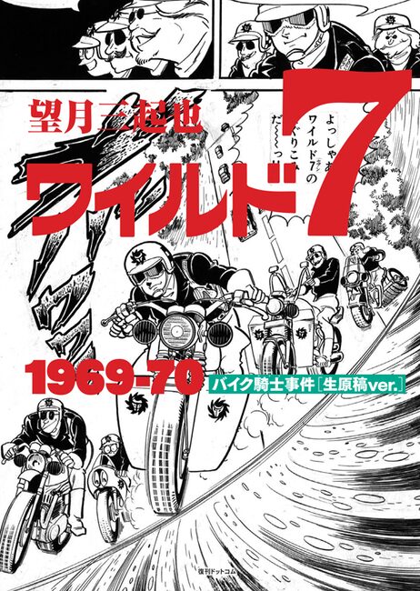 ワイルド7 バイク騎士事件 目標の予約数に達して商品化 原稿をそのまま再現 ニコニコニュース