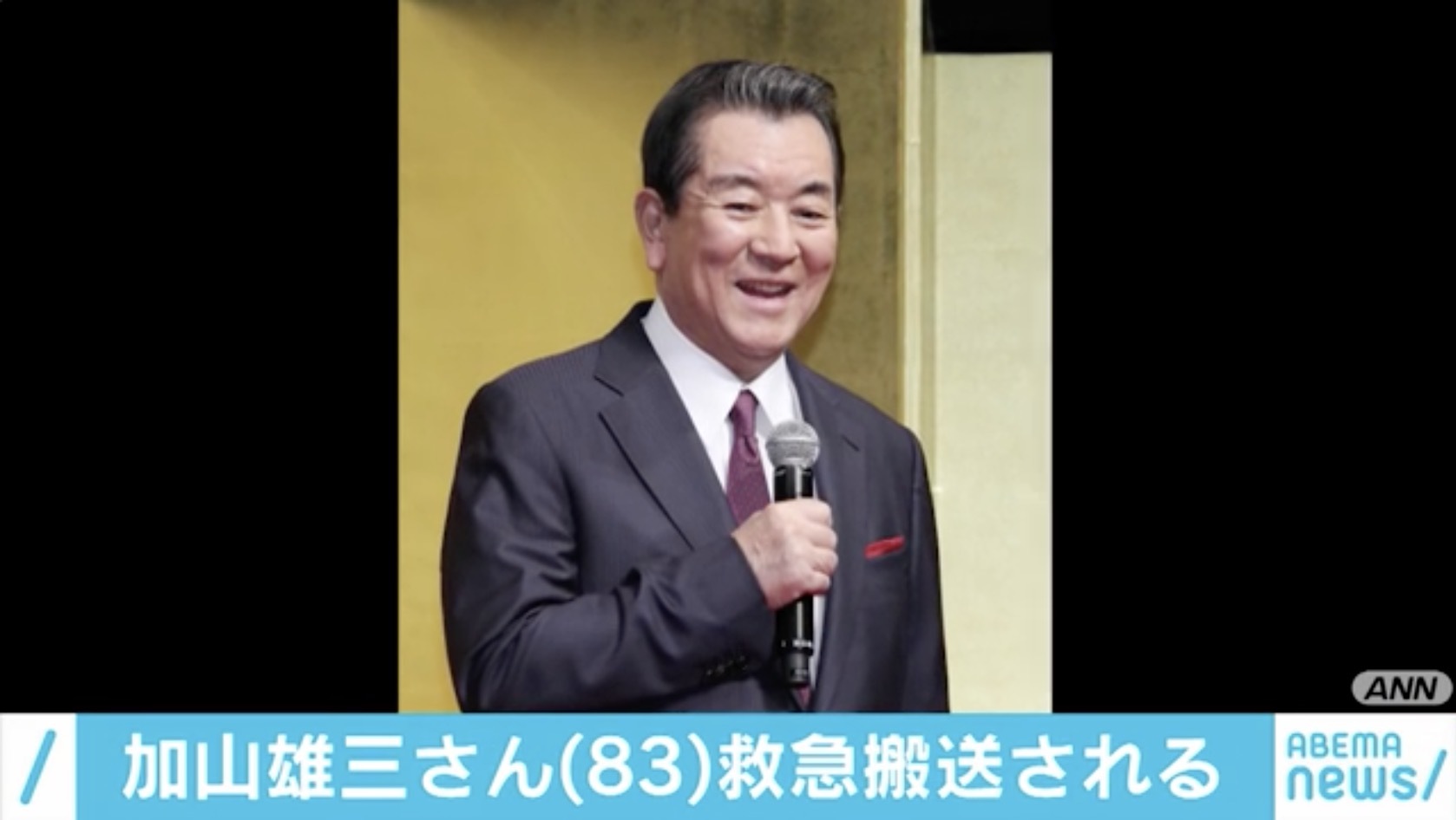 加山雄三さんを嘔吐の症状で緊急搬送 病院で治療を受け検査へ ニコニコニュース