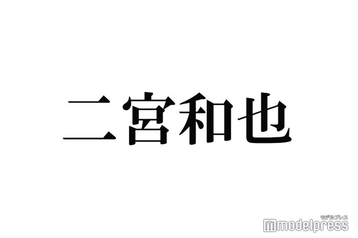 嵐 二宮和也 デビュー時 伝説のスケスケ衣装 映像に感じること明かす ニコニコニュース