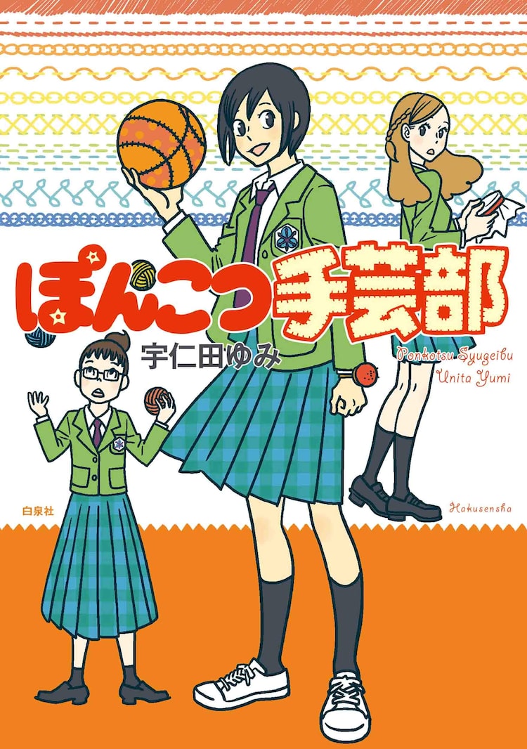 女子5人が編み物 縫い物 プラバン作り 宇仁田ゆみ ぽんこつ手芸部 発売 ニコニコニュース