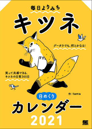 人気イラストレーターtamaが描く どこかシュールでかわいいキツネの日めくりカレンダー 台湾発 温かみのある旬菜も 翔 ニコニコニュース