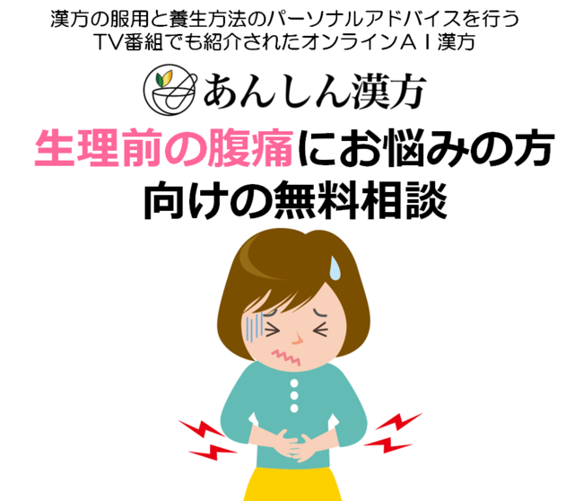 テレ朝で紹介されたオンラインａｉ漢方 月経前の下腹部痛は78 0 生理前の腹痛を体の内側から改善 無料相談を開始 ニコニコニュース