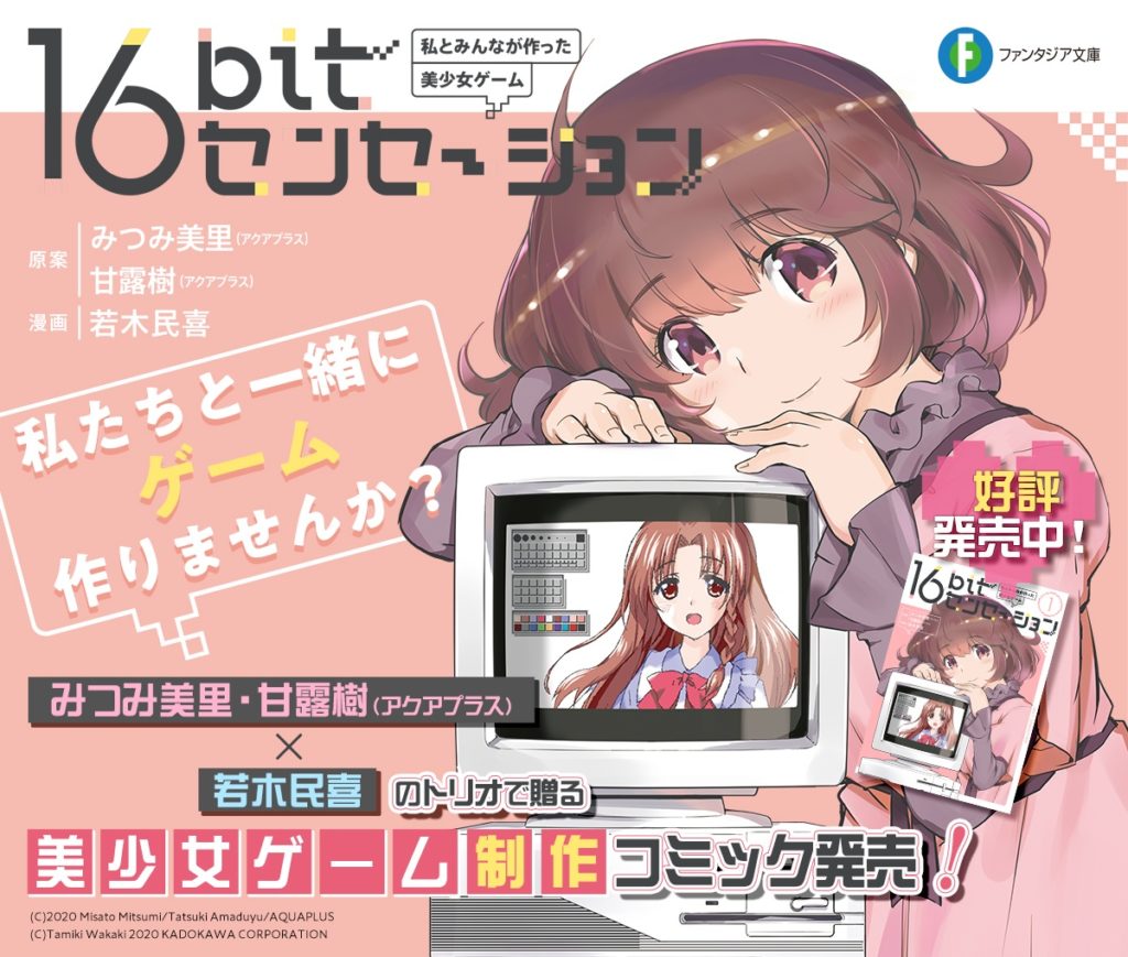 1990年代の美少女ゲーム制作会社を舞台とした漫画 16bitセンセーション が発売 神のみ の若木民喜 アクアプラ ニコニコニュース