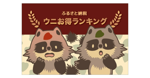 年9月最新版 ふるさと納税すると貰える 人気の うに 高還元率ランキングtop10を発表 ニコニコニュース