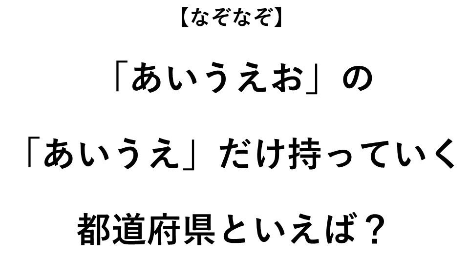 あいうえ だけ持っていく都道府県といえば なぞなぞ 全3問 ニコニコニュース