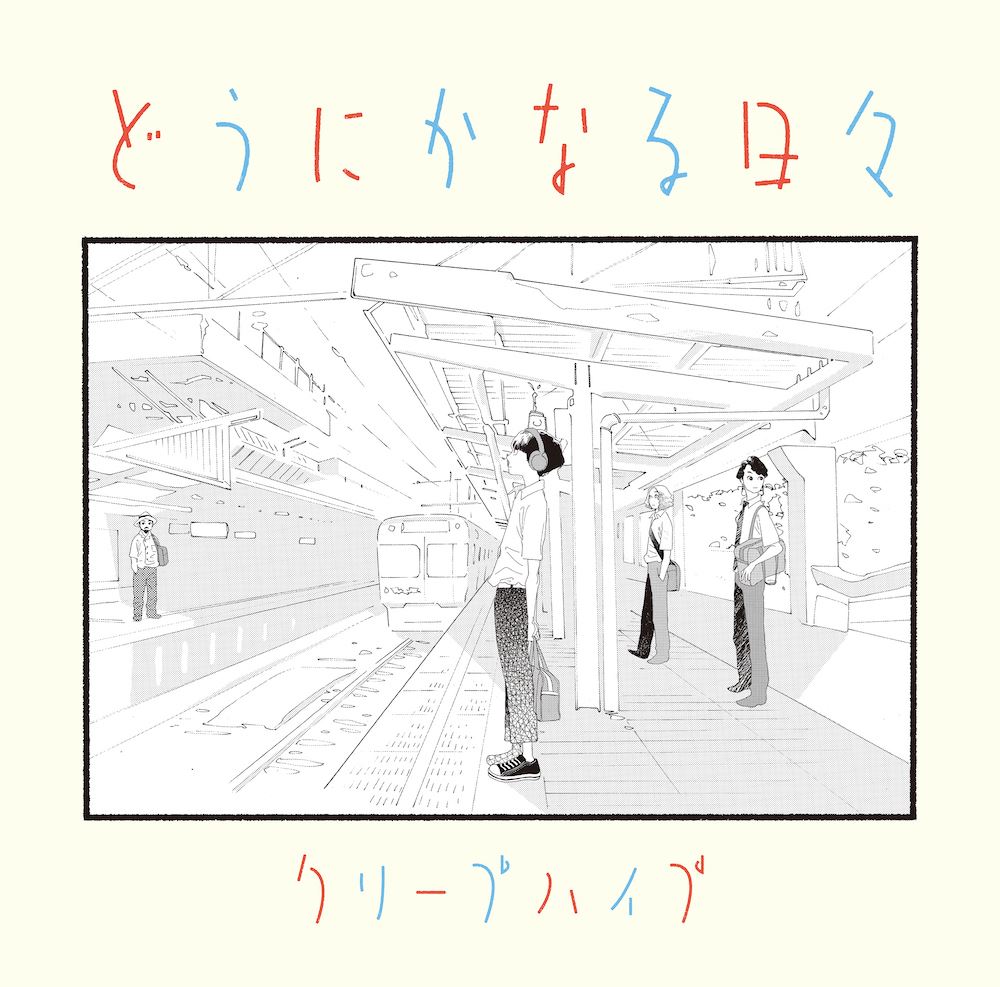 クリープハイプ どうにかなる日々 ジャケットは原作者 志村貴子による描き下ろしイラストに ニコニコニュース