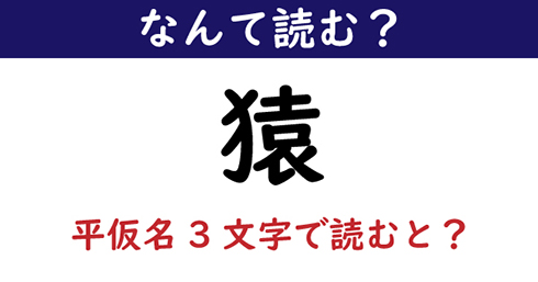 なんて読む 今日の難読漢字 猿 平仮名3文字で読むと ニコニコニュース
