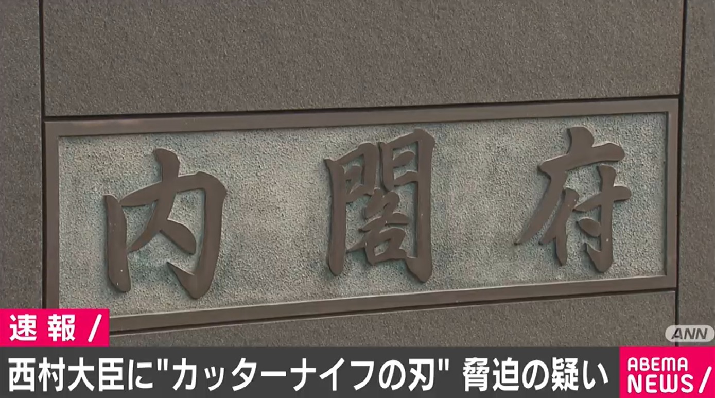西村大臣宛てに カッターナイフの刃 入った封筒 脅迫の疑いで捜査 ニコニコニュース