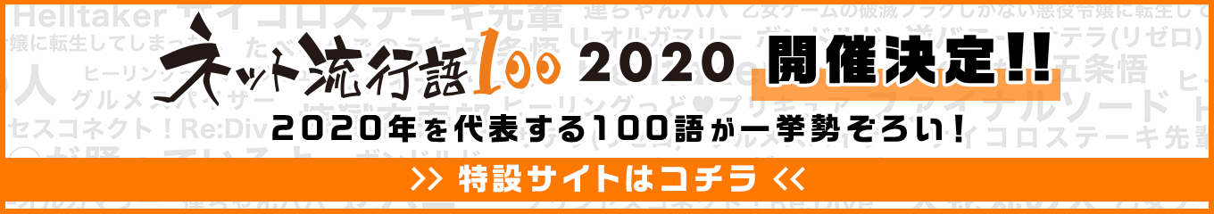 ネット流行語100 2020開催決定！！