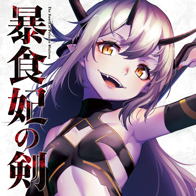 暴食妃の剣