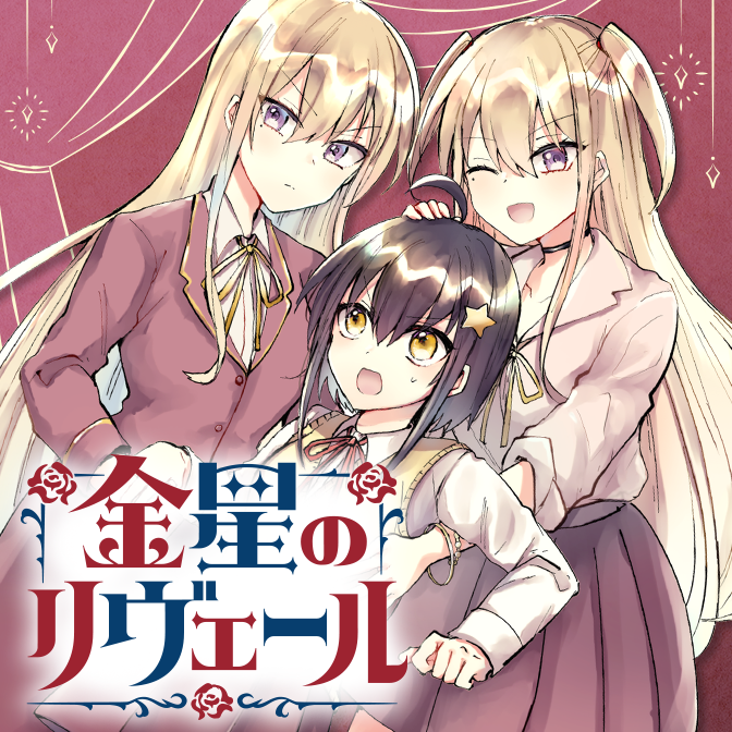 第6話-1/2 金星のリヴェール 無料漫画（マンガ）