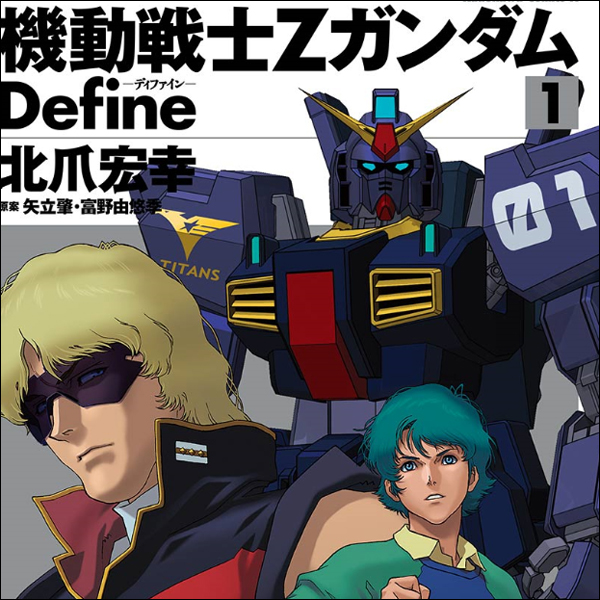 機動戦士zガンダム ｄｅｆｉｎｅ 無料漫画詳細 無料コミック Comicwalker