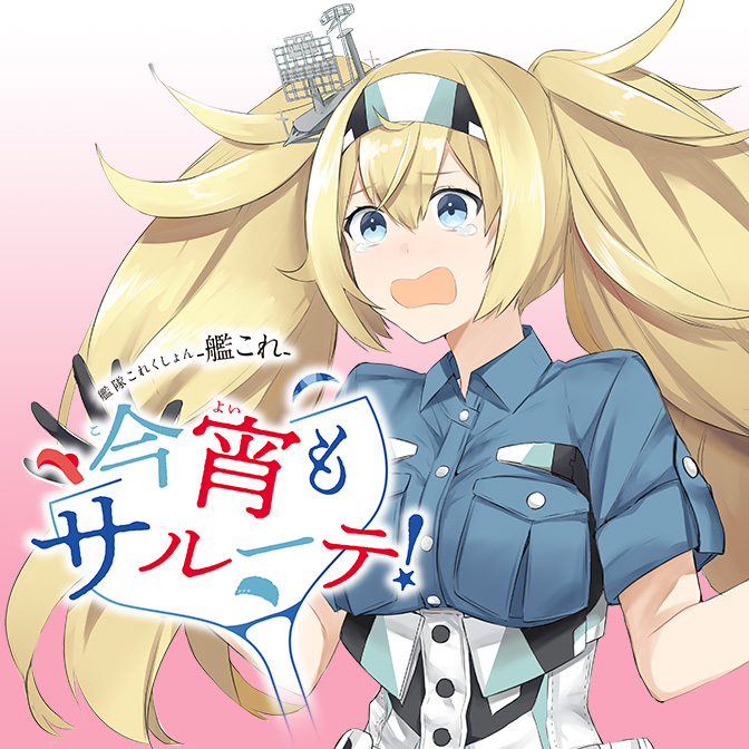 艦隊これくしょん 艦これ 海色のアルトサックス 無料漫画詳細 無料コミック Comicwalker