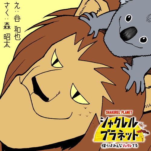 動物 漫画 ほのぼの 検索結果 無料コミック Comicwalker