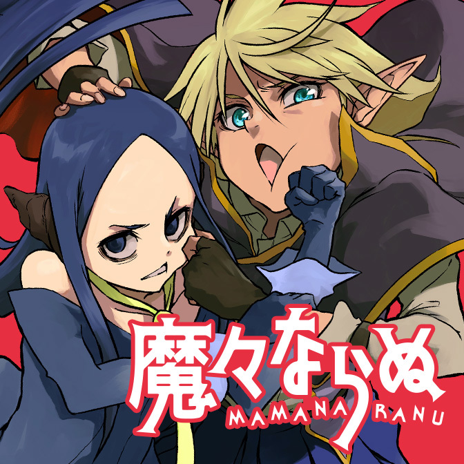 【電撃マオウ15周年フェア】第4話：エルロイド・タイフーン① 魔々ならぬ 無料漫画（マンガ）