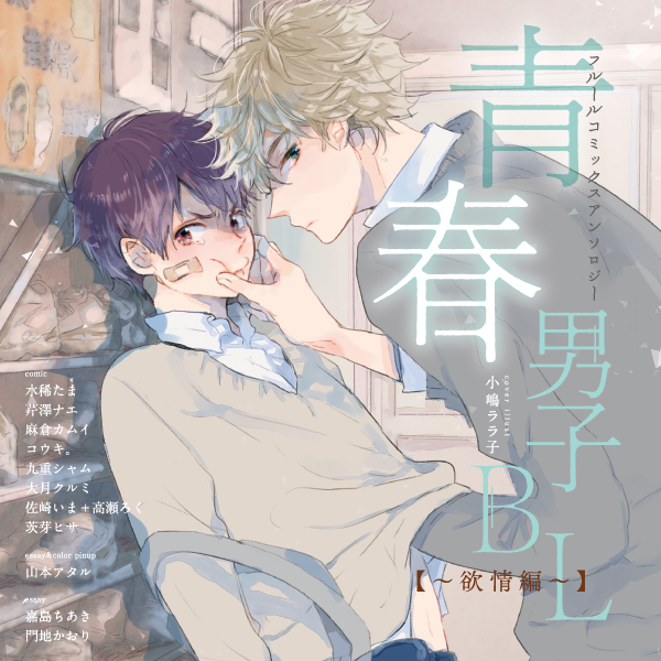 フルールコミックスアンソロジー 青春男子bl 欲情編 無料漫画詳細 無料コミック Comicwalker