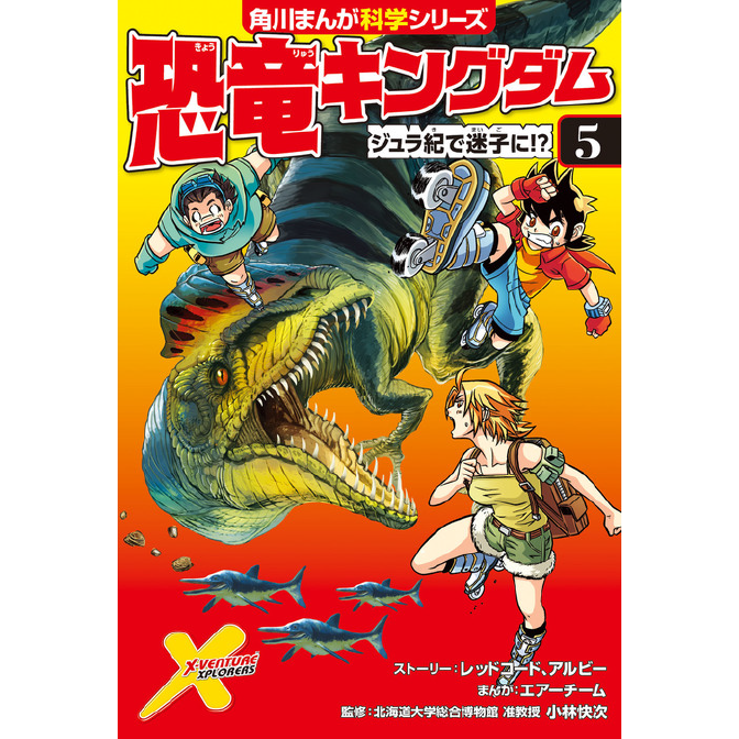 恐竜キングダム ５ ジュラ紀で迷子に 無料漫画詳細 無料コミック Comicwalker