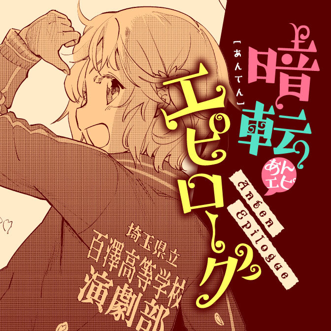 電撃マオウ15周年フェア1巻丸ごと公開 暗転エピローグ 無料漫画（マンガ）