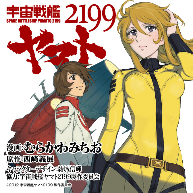 宇宙戦艦ヤマト２１９９製作委員会 コミック一覧 無料コミック Comicwalker