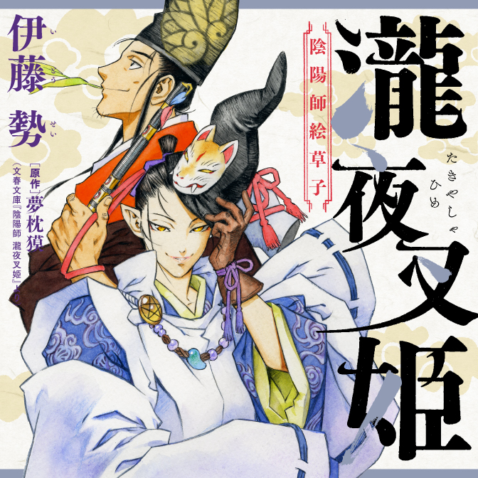 瀧夜叉姫 陰陽師絵草子 無料漫画詳細 無料コミック Comicwalker