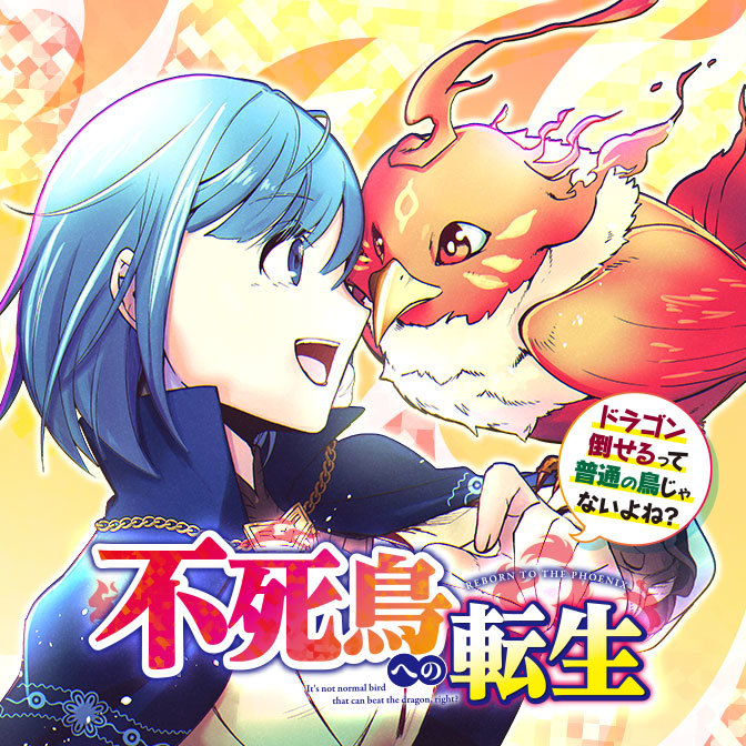 不死鳥への転生 ドラゴン倒せるって普通の鳥じゃないよね 無料漫画詳細 無料コミック Comicwalker