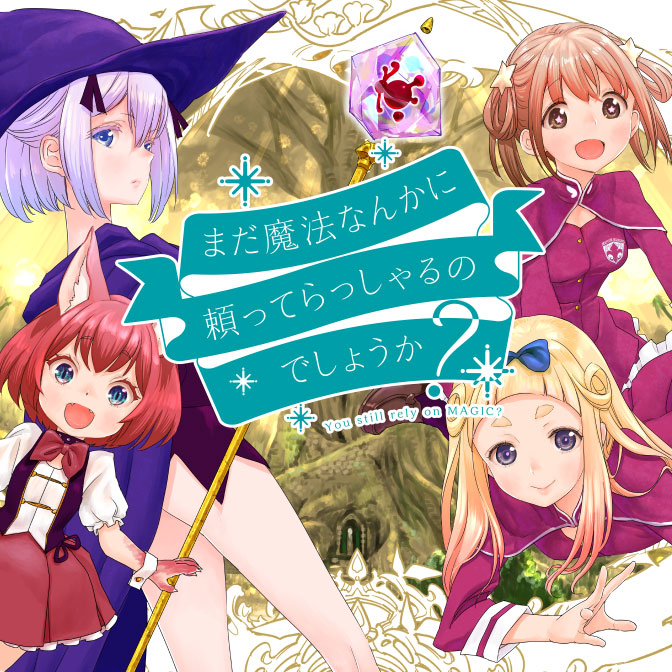 電撃マオウ15周年フェア1巻丸ごと公開 まだ魔法なんかに頼ってらっしゃるのでしょうか？ 無料漫画（マンガ）