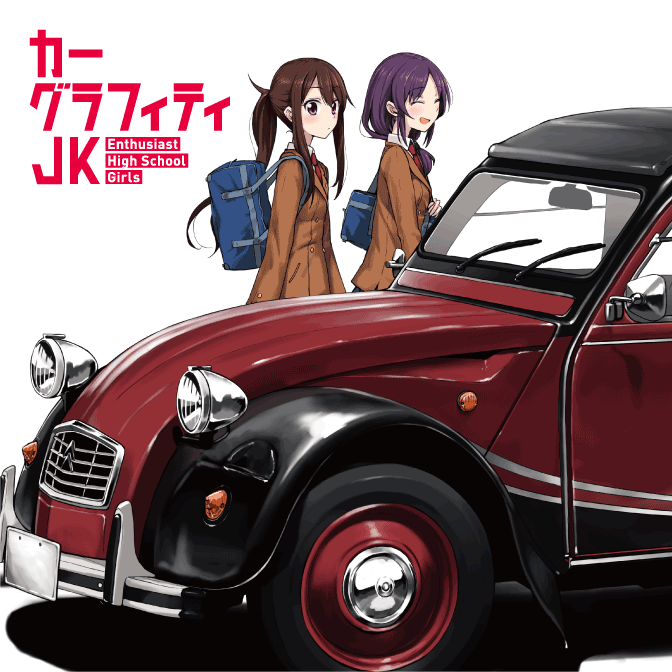 カー グラフィティ Jk 2 巻