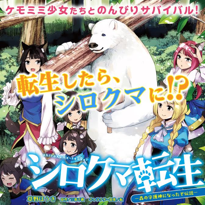 シロクマ転生 森の守護神になったぞ伝説 無料漫画詳細 無料コミック Comicwalker