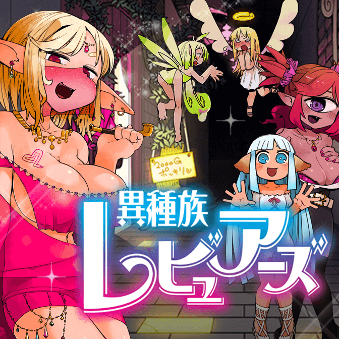 おすすめコミック 異種族レビュアーズ